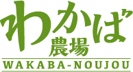 わかば農場