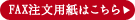 FAx注文用紙はこちら