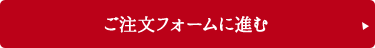 ご注文フォームに進む
