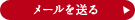メールを送る