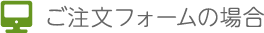 ご注文フォームの場合