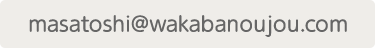 :masatoshi@wakabanoujou.com