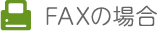 FAXの場合